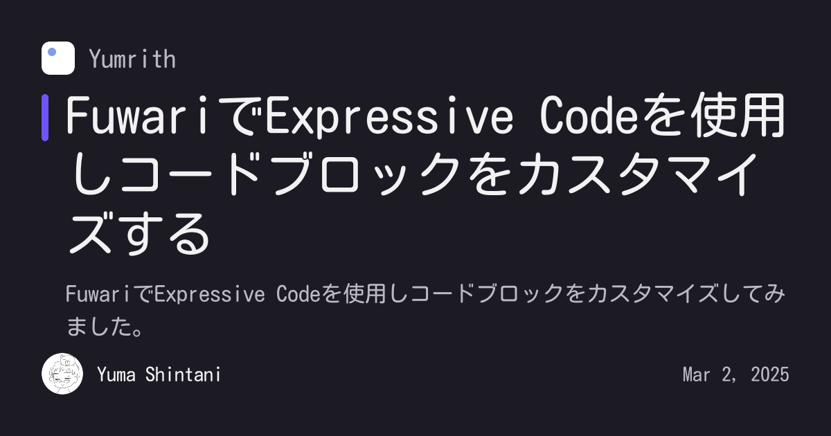 FuwariでExpressive Codeを使用しコードブロックをカスタマイズする - Yumrith