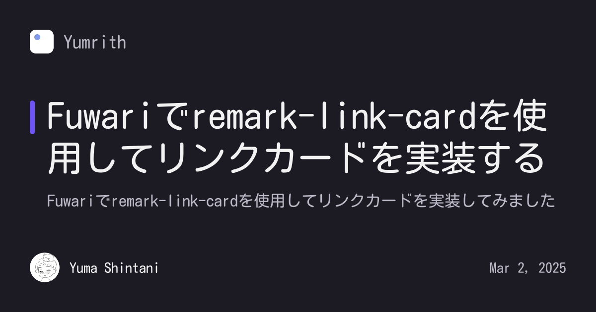 Fuwariでremark-link-cardを使用してリンクカードを実装する - Yumrith