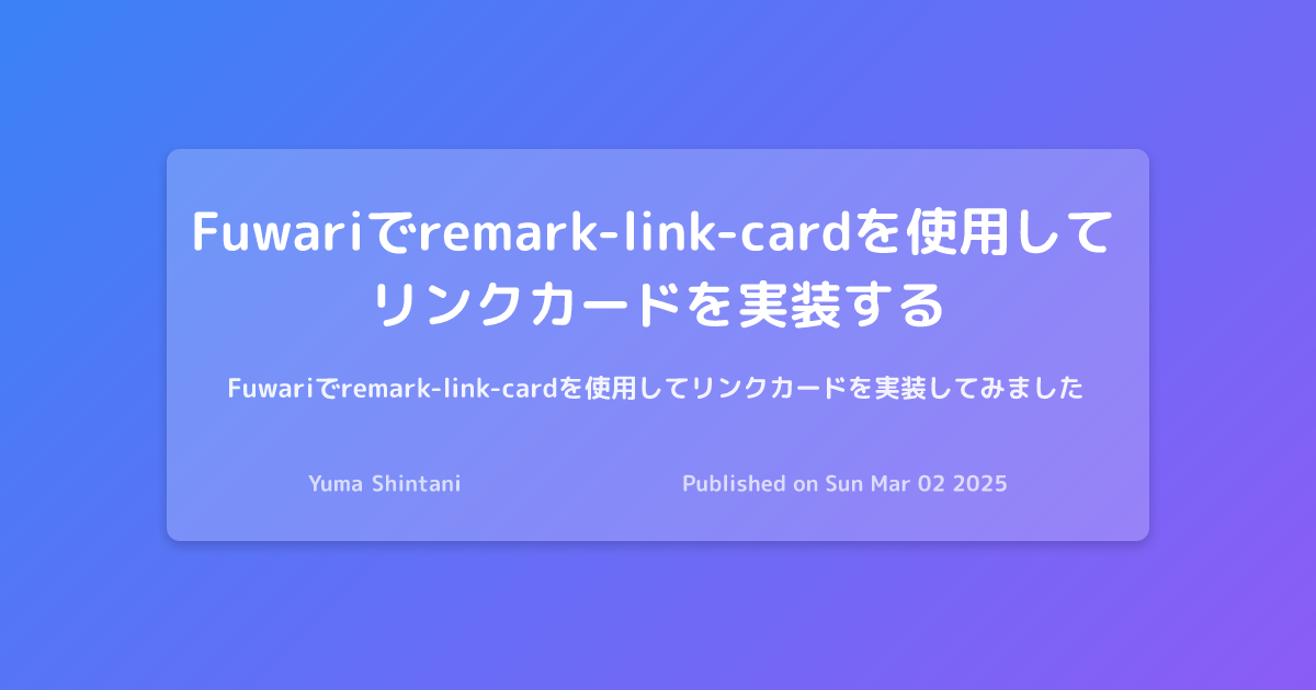 Fuwariでremark-link-cardを使用してリンクカードを実装する - Yuma Shintani