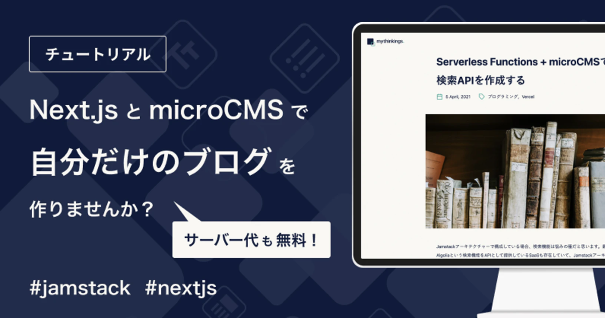 microCMS + Next.jsでJamstackブログを作ってみよう