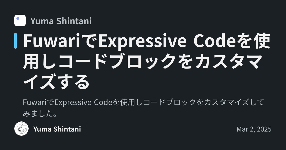 FuwariでExpressive Codeを使用しコードブロックをカスタマイズする - Yuma Shintani