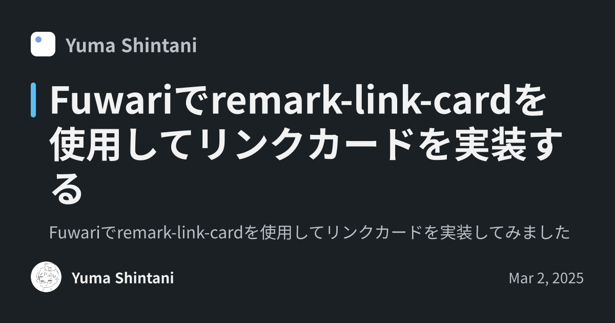 Fuwariでremark-link-cardを使用してリンクカードを実装する - Yuma Shintani