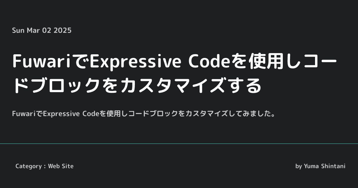 FuwariでExpressive Codeを使用しコードブロックをカスタマイズする - Yuma Shintani